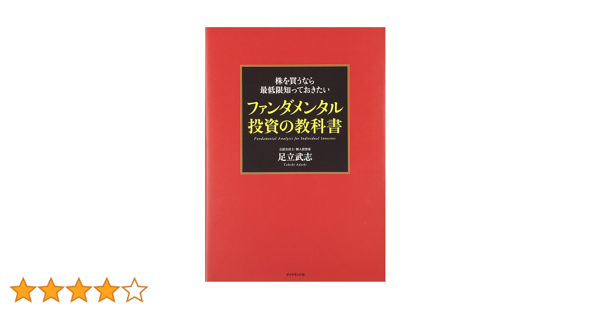 株のプロは何を買っていつ売るのか? : 「儲け」を最大限にするファンダメンタル… 株のプロは何を買っていつ売るのか？ 「儲け」を最大限にする